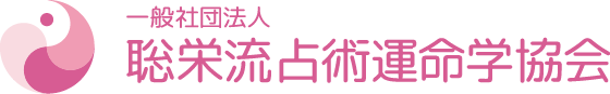 聡栄流占術運命学協会